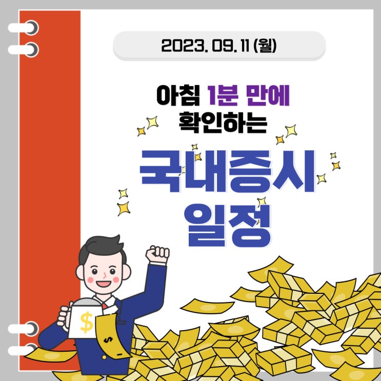  2023년 9월 11일(월) 주요 증시 이슈 및 스케줄(로봇, 의료AI, 비만치료제, 원전, 반도체, 재건주)