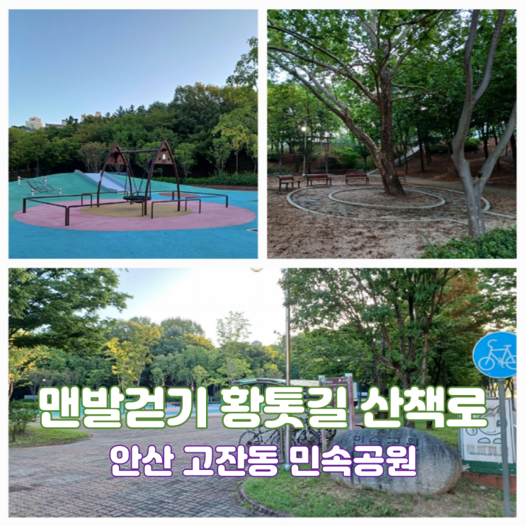 안산 민속공원 경기도 안산시 고잔동 맨발걷기 좋은 곳 장소 황톳길 산책로 안산 민속공원 경기도 안산시 고잔동 맨발걷기 좋은 곳 장소 황톳길 산책로