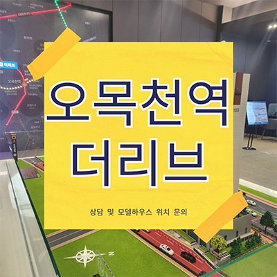 수원 오목천역 더리브 주상복합 신분당선 gtx-c 개발호재 더블역세권 입지 신규 아파트 청약일정 분양가격 견본주택