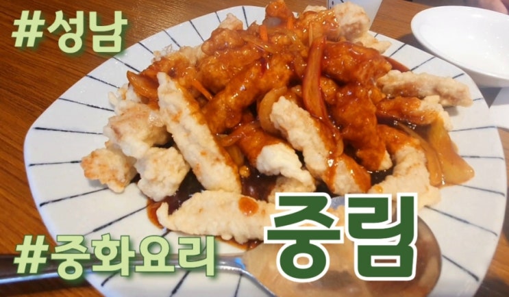  [성남 복정동] 중화요리 맛집 중림