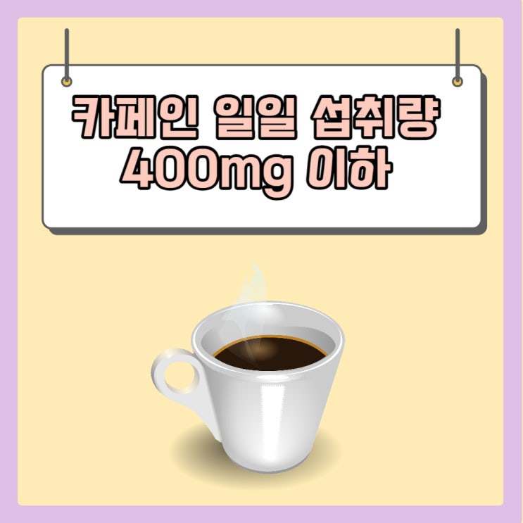  카페인 과다섭취 증상 및 부작용, 일일 섭취량 알기