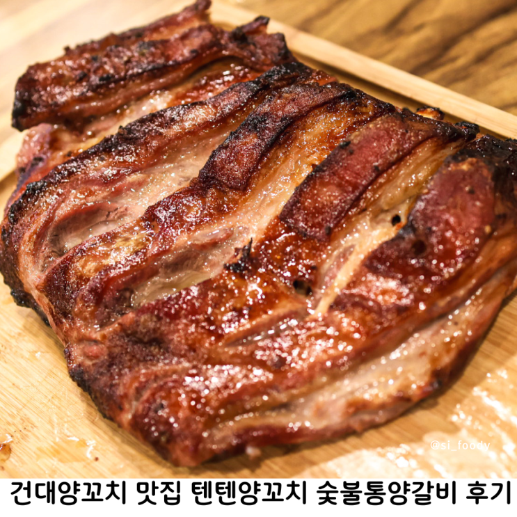  건대양꼬치 맛집 텐텐양꼬치 숯불통양갈비 재방문 하고싶은 건대맛집