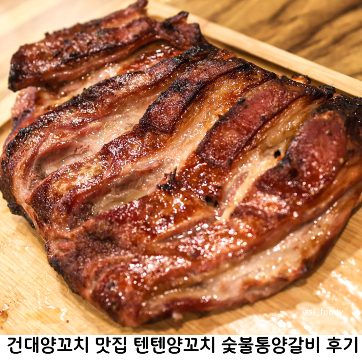 건대양꼬치 맛집 텐텐양꼬치 숯불통양갈비 재방문 하고싶은 건대맛집