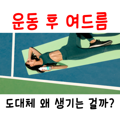  운동 후 여드름, '이걸' 몰라서 생기는 겁니다