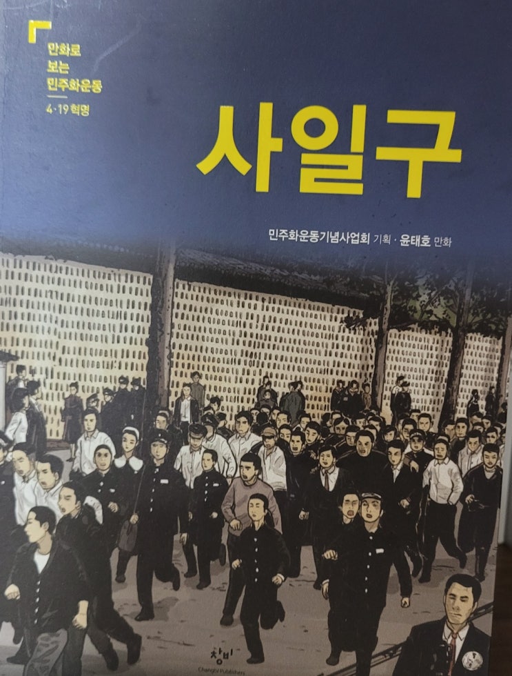  [책리뷰] 사일구_만화로보는 한국현대사 내돈내읽