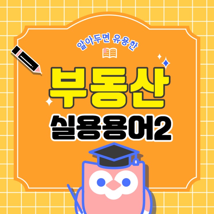  알아두면 유용한 부동산관련 실용용어2
