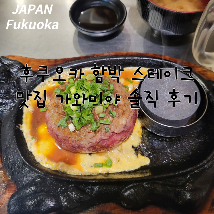  후쿠오카 함박 스테이크 맛집 가와미야 함바그 솔직 후기