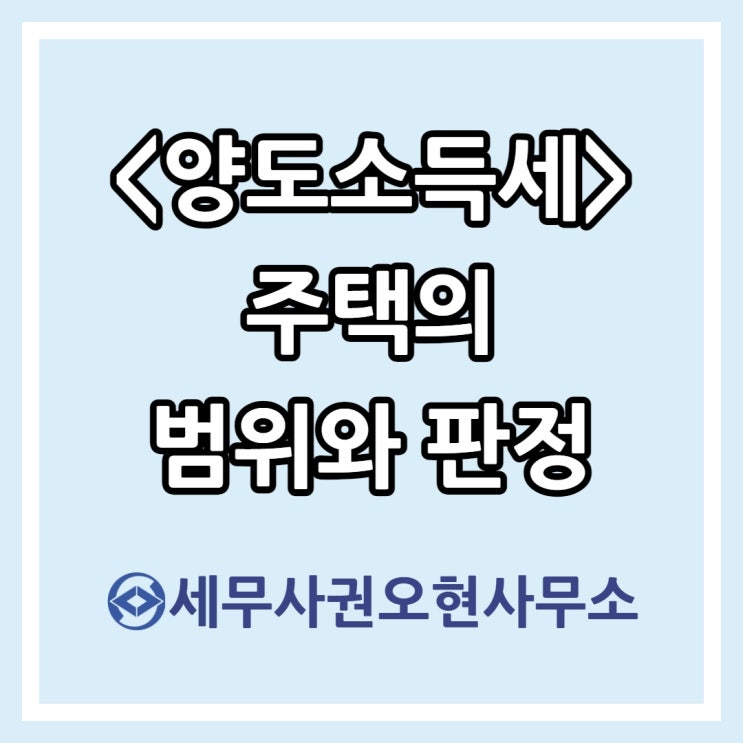  [마포세무사] 양도소득세 주택의 범위와 판정