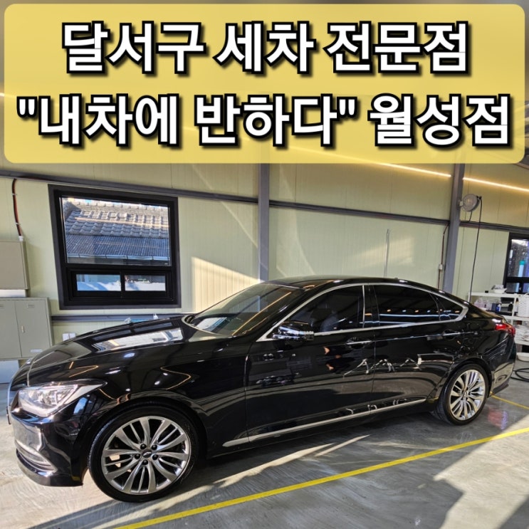  달서구 손세차 추천 내차에 반하다 월성점