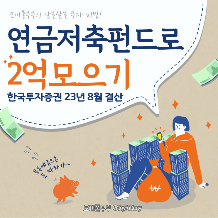  [투자일지] 연금저축펀드로 2억 모으기(한국투자증권) - 8월 결산
