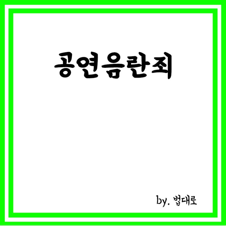  공연음란죄란? 외설 공연 논란 마마무 화사 소환 조사,음란성 여부 쟁점