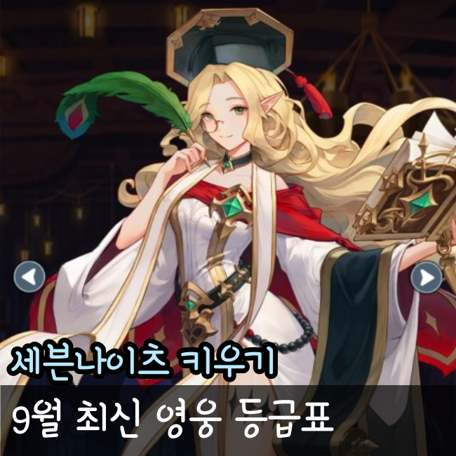  세븐나이츠 키우기 등급표 덱 추천[9/11 최신]