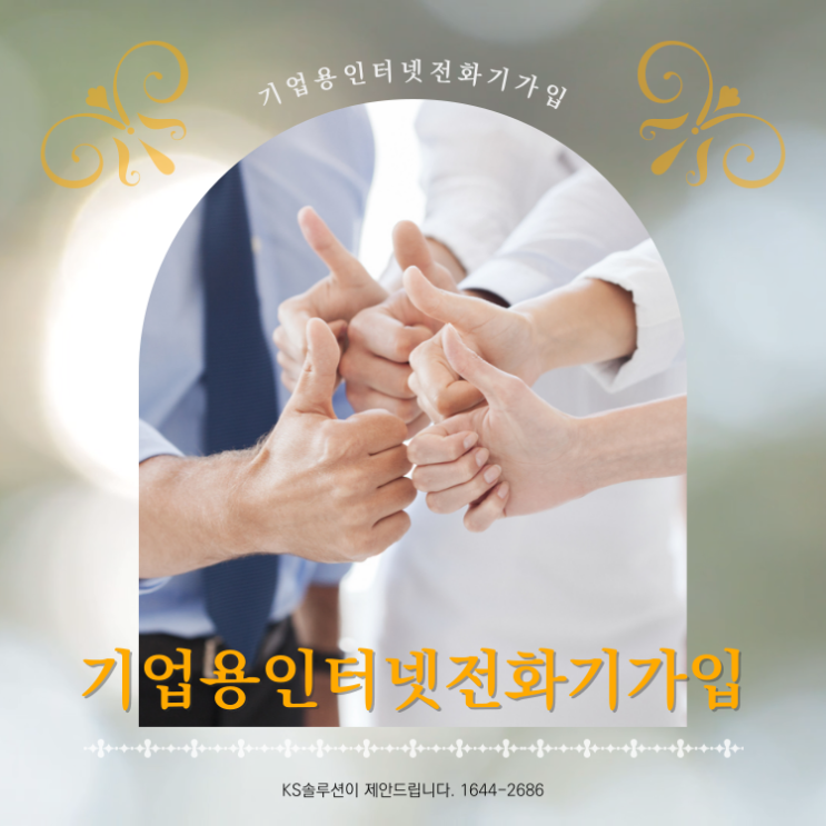  기업용인터넷전화기가입 상담업체 KS솔루션입니다