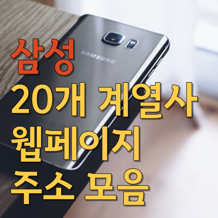  삼성 20개 계열사 웹페이지 주소 모음