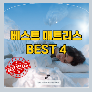  2023년 베스트 매트리스 선택 요령과 BEST 4 추천