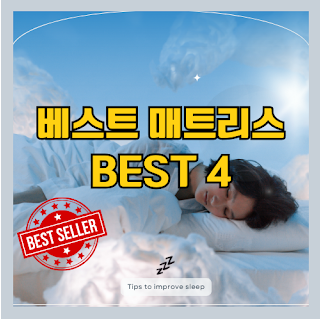 2023년 베스트 매트리스 선택 요령과 BEST 4 추천