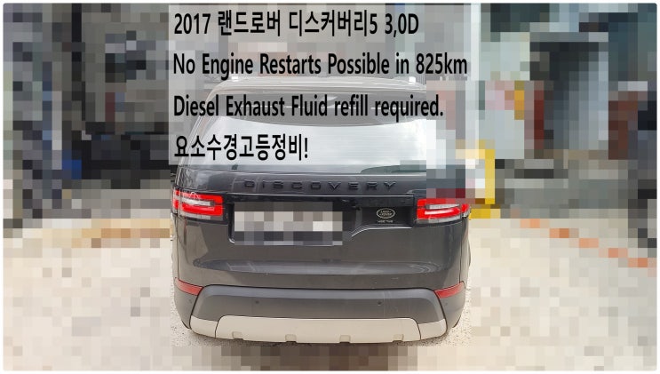 2017 랜드로버 디스커버리5 3.0D No Engine Restarts Possible in 825km~ 요소수경고등정비 , 부천재규어랜드로버디젤차정비전문점 부영수퍼카