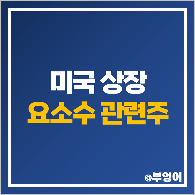 미국 요소수 관련주 글로벌 대장주 CF LSU SHEL 주식 주가 미국 요소수 관련주 글로벌 대장주 CF LSU SHEL 주식 주가