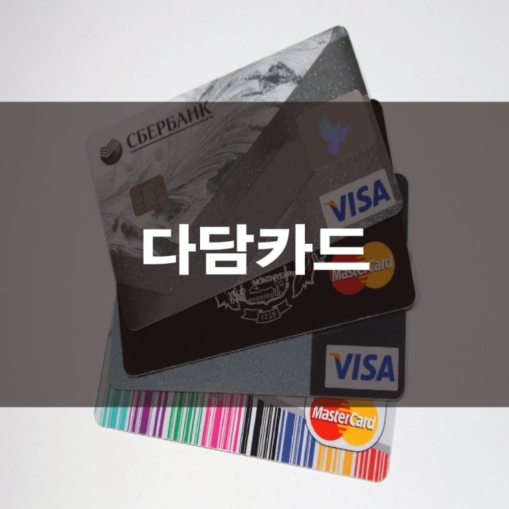  다담카드 skt통신사할인카드 카드고릴라 발급