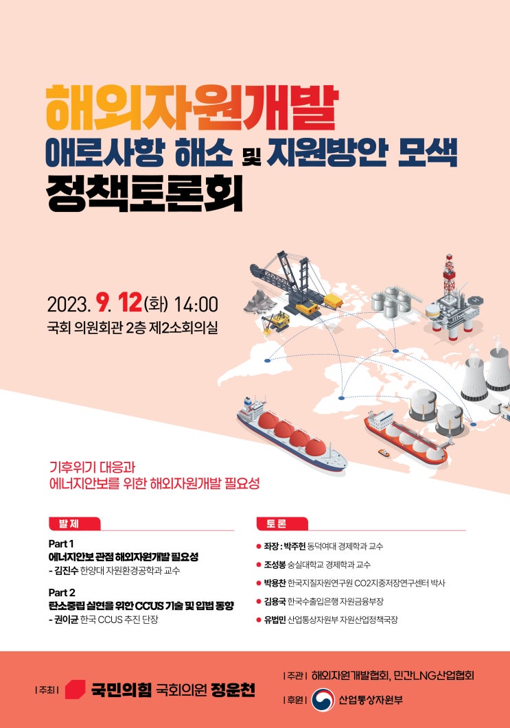 <b>국민의힘</b> <b>정운천</b> 의원, 해외자원개발 지원방안 모색 토론회 개최