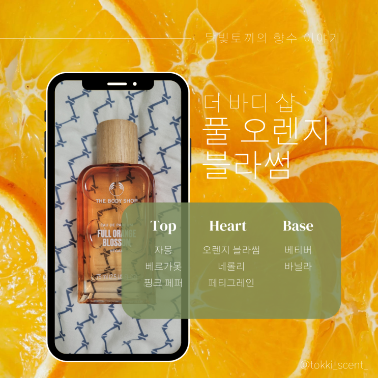  더바디샵 신상 향수  오 드 퍼퓸 풀 오렌지 블라썸 솔직후기 #여름향수 #향수추천 #더바디샵 #신상향수