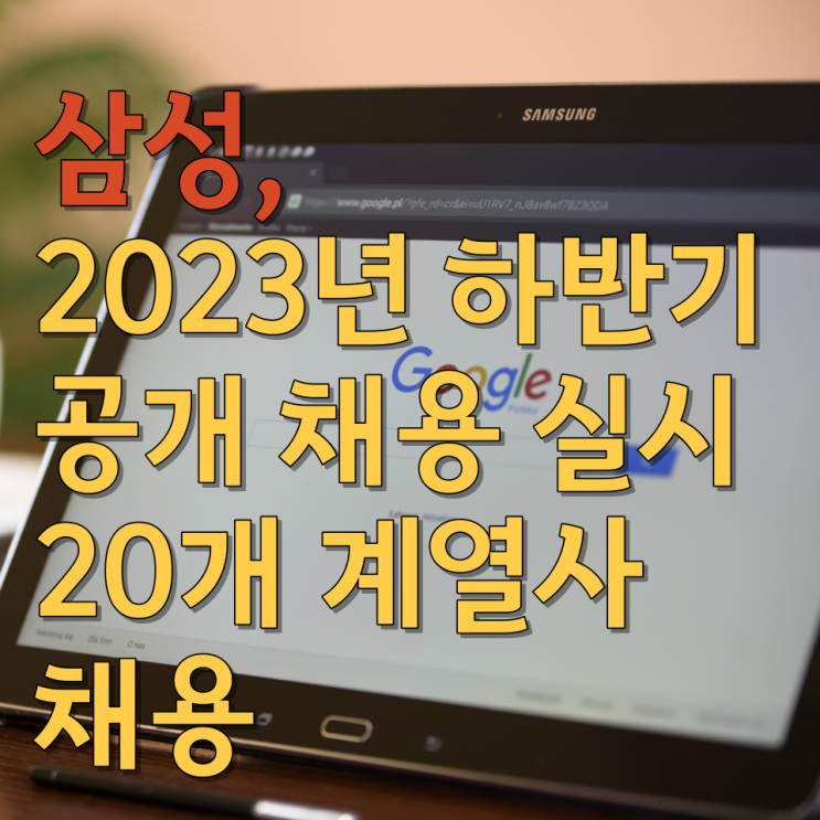  삼성, 2023년 하반기 공개 채용 실시 20개 계열사 채용