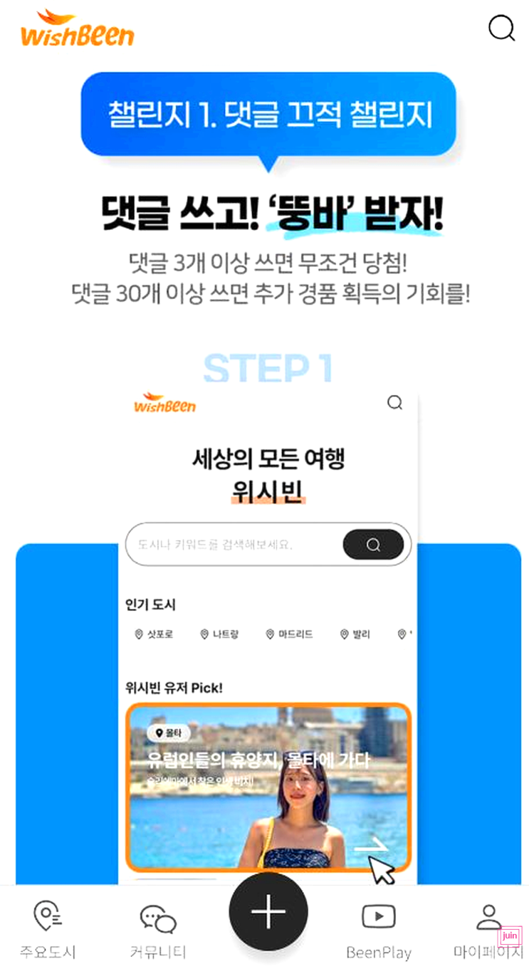 여행 일정 어플 위시빈으로 여행 끄적 챌린지 참여하고 이벤트 응모 참여하세요