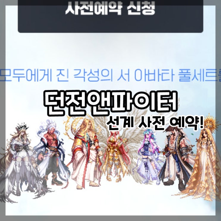  던전앤파이터-진 각성의 서 아바타 풀세트 선계 사전예약 이벤트!