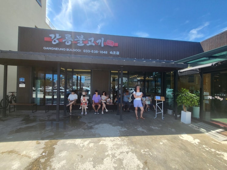  [속초 맛집] 강릉불고기