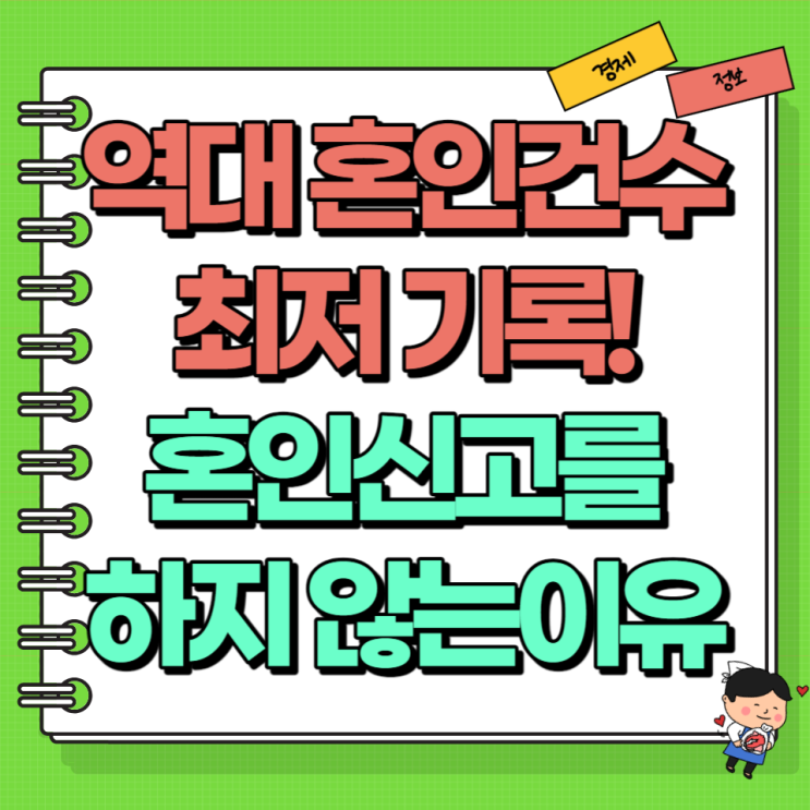  역대 혼인건수 최저 기록! 혼인신고를 하지 않는 이유