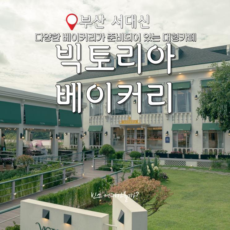  부산 서구 카페 유럽감성 분위기의 빵 맛있었던 빅토리아 베이커리 가든