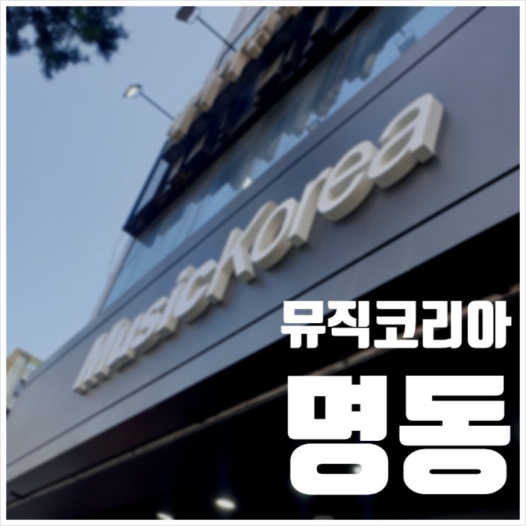  뮤직코리아 명동 연예인1도 모르는 새럼이 다녀옴
