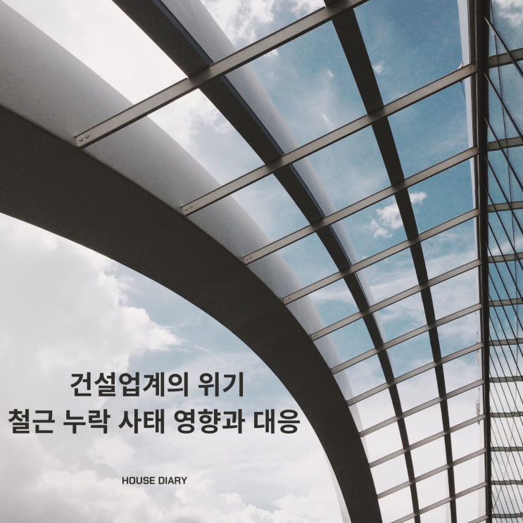  철근 누락 사태 영향과 대응 건설업계의 위기