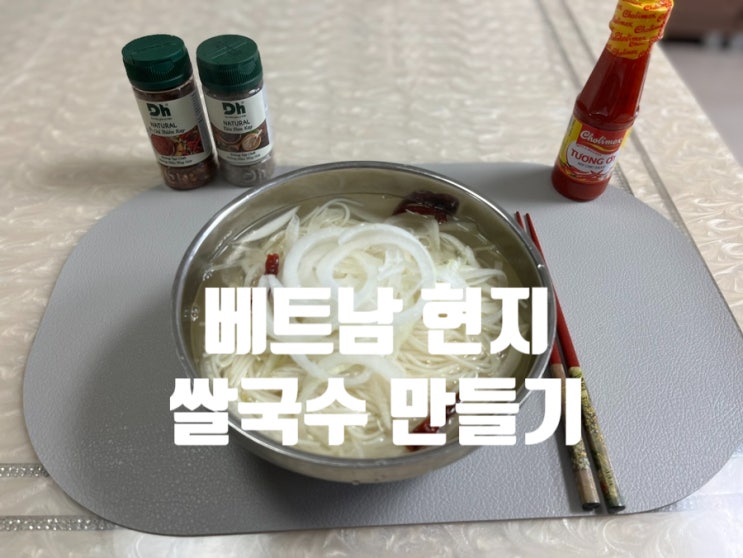  베트남 현지 쌀국수 초간단 레시피