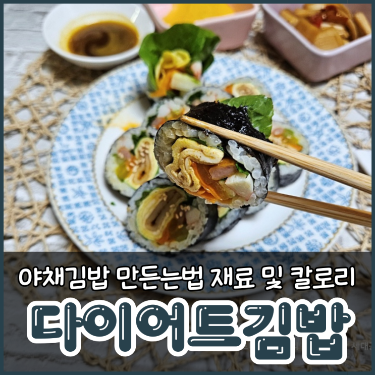  다이어트김밥 맛있게 만드는법 재료 및 칼로리