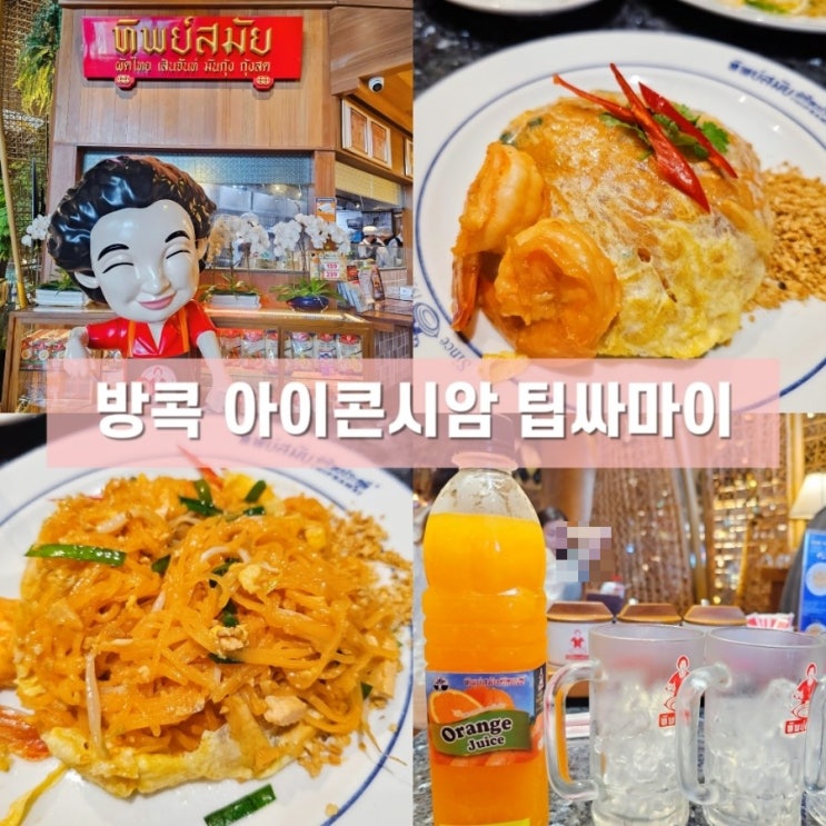 방콕 미슐랭 맛집 아이콘시암 팁싸마이 위치 메뉴 방문 후기