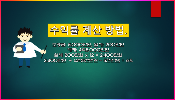  수익형 부동산 투자시 경매 입찰시 적정 매매가 산정 및 수익률 계산 방법