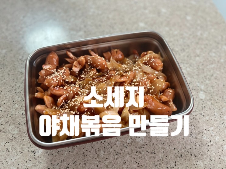  초간단 소세지야채볶음 레시피 쏘야 볶음