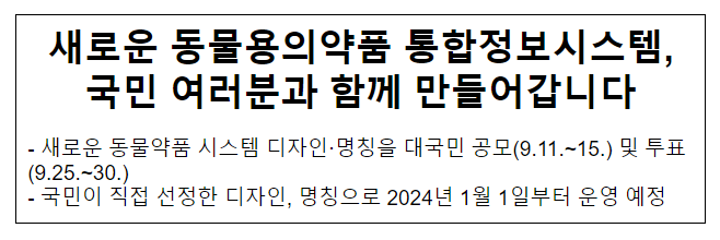 새로운 동물용의약품 통합정보시스템, 국민 여러분과 함께 만들어갑니다