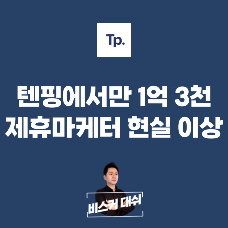  제휴마케팅 텐핑에서만 1억 3,000 출금한 마케터가 말하는 현실과 이상