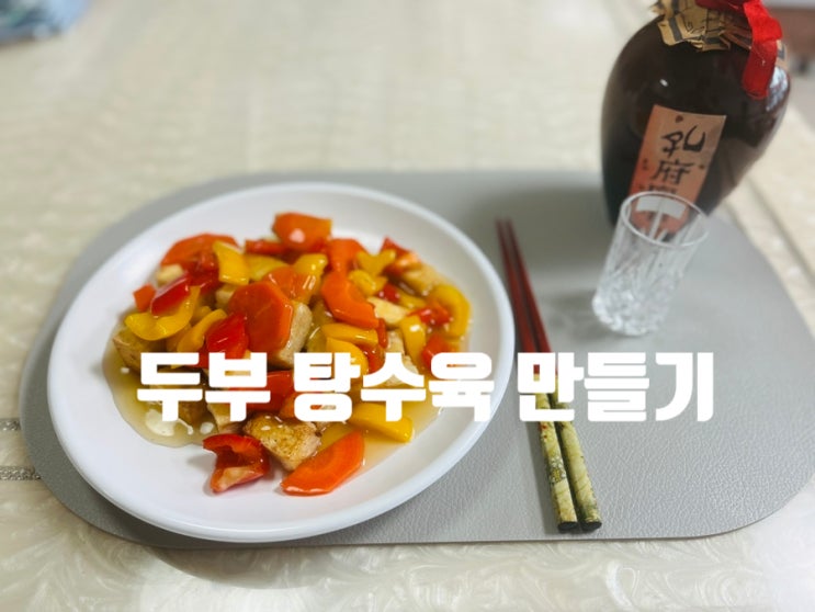  두부 요리 탕수육 소스 만들기 두부 탕수