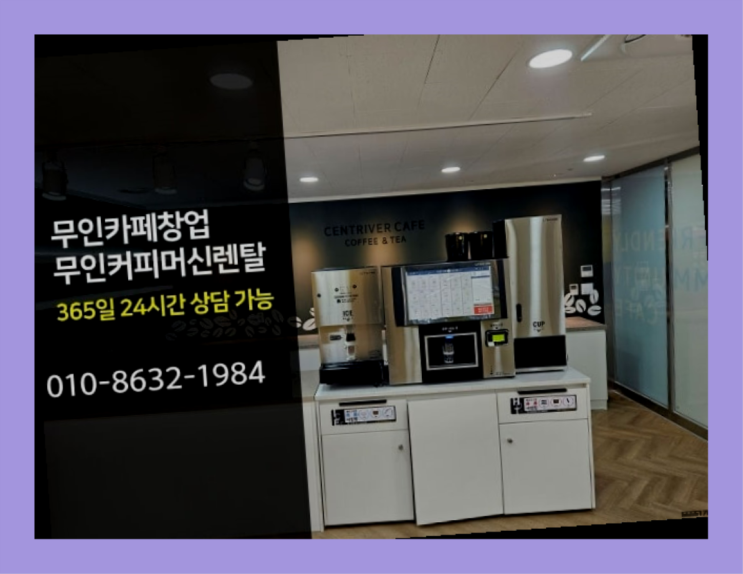  가맹점직영점 / 무인커피기계 창업  커피머신렌탈 알아보신다면 다이쏘여~