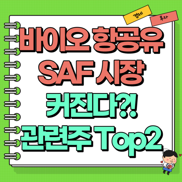  바이오항공유 SAF 시장이 커진다?! Ft. 관련주는?! Top2