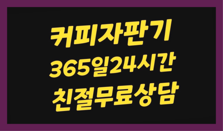  당진시 유곡리 커피머신렌탈 대전/충청 전지역 가능합니다