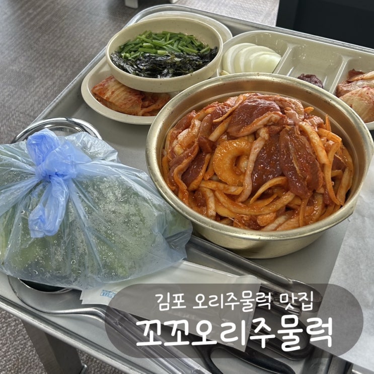  [김포 맛집] 꼬꼬오리주물럭 - 서울 근교 가성비 갑 오리주물럭 맛집