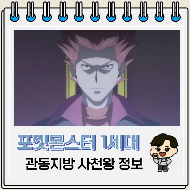 포켓몬스터 1세대 관동지방 사천왕 정보 포켓몬스터 1세대 관동지방 사천왕 정보