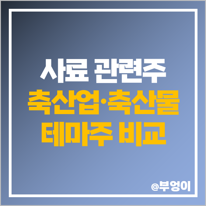 사료 관련주 축산업 축산물 테마주 주식 대한제당 팜스코 주가 사료 관련주 축산업 축산물 테마주 주식 대한제당 팜스코 주가
