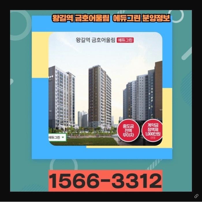  왕길역 금호어울림 에듀그린 정보