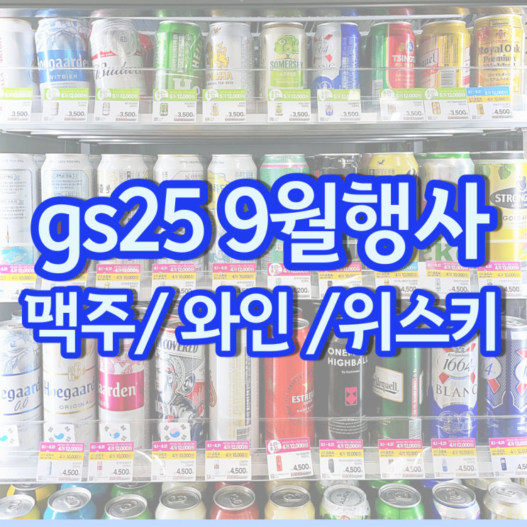 gs 편의점 맥주행사 9월 할인 gs25 하이볼 와인 위스키 가격 gs 편의점 맥주행사 9월 할인 gs25 하이볼 와인 위스키 가격