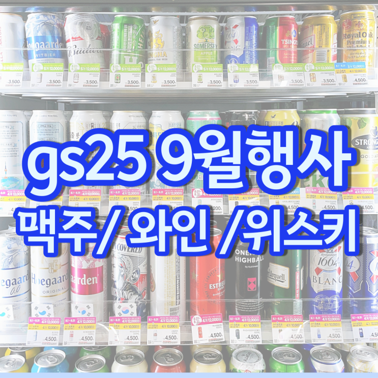 gs 편의점 맥주행사 9월 할인 gs25 하이볼 와인 위스키 가격